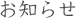 お知らせ